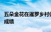 五朵金花在暹罗乡村俱乐部老球场取得不错的成绩