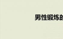 男性锻炼的最佳方式