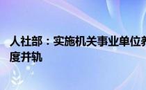 人社部：实施机关事业单位养老保险制度改革 实现与企业制度并轨