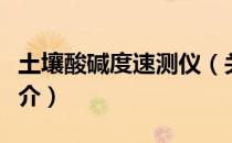土壤酸碱度速测仪（关于土壤酸碱度速测仪简介）
