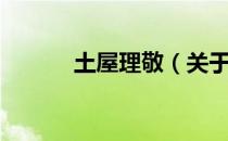 土屋理敬（关于土屋理敬简介）