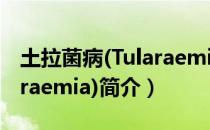 土拉菌病(Tularaemia)（关于土拉菌病(Tularaemia)简介）