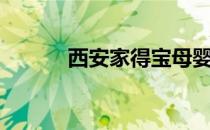 西安家得宝母婴（西安家得宝）