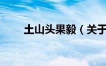 土山头果毅（关于土山头果毅简介）