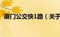 厦门公交快1路（关于厦门公交快1路介绍）