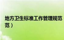 地方卫生标准工作管理规范（关于地方卫生标准工作管理规范）