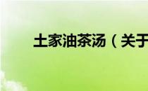 土家油茶汤（关于土家油茶汤简介）