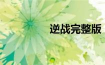 逆战完整版（逆战种子）