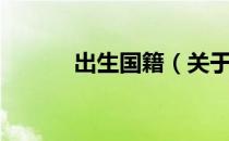 出生国籍（关于出生国籍介绍）