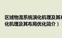 区域物流系统演化机理及其布局优化（关于区域物流系统演化机理及其布局优化简介）