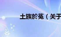 土族於菟（关于土族於菟简介）
