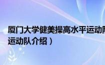 厦门大学健美操高水平运动队（关于厦门大学健美操高水平运动队介绍）