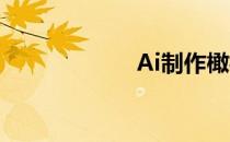 Ai制作橄榄球图片