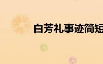 白芳礼事迹简短（白芳礼事迹）