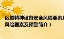 区域特种设备安全风险要素及预警（关于区域特种设备安全风险要素及预警简介）