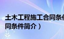 土木工程施工合同条件（关于土木工程施工合同条件简介）