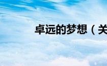 卓远的梦想（关于卓远的梦想）