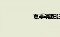 夏季减肥注意这几点