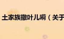 土家族撒叶儿嗬（关于土家族撒叶儿嗬简介）