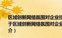 区域创新网络氛围对企业技术创新能力的影响机制研究（关于区域创新网络氛围对企业技术创新能力的影响机制研究简介）