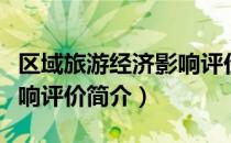 区域旅游经济影响评价（关于区域旅游经济影响评价简介）