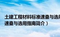 土建工程材料标准速查与选用指南（关于土建工程材料标准速查与选用指南简介）