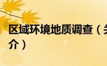 区域环境地质调查（关于区域环境地质调查简介）