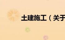 土建施工（关于土建施工简介）