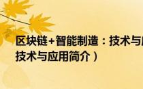区块链+智能制造：技术与应用（关于区块链+智能制造：技术与应用简介）