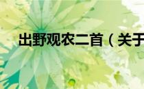 出野观农二首（关于出野观农二首介绍）