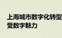 上海城市数字化转型体验周开幕 引导民众感受数字魅力