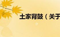 土家背鼓（关于土家背鼓简介）