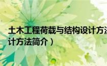 土木工程荷载与结构设计方法（关于土木工程荷载与结构设计方法简介）