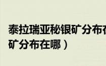 泰拉瑞亚秘银矿分布在第几层（泰拉瑞亚秘银矿分布在哪）