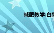 减肥教学:白领使用的招数