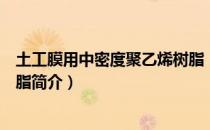 土工膜用中密度聚乙烯树脂（关于土工膜用中密度聚乙烯树脂简介）