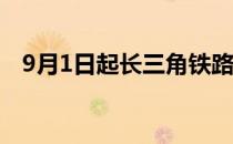 9月1日起长三角铁路实施电子化补票方案