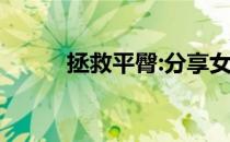 拯救平臀:分享女生臀部锻炼方法