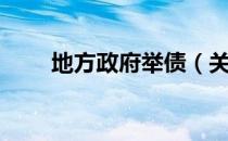 地方政府举债（关于地方政府举债）