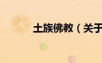 土族佛教（关于土族佛教简介）