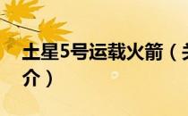 土星5号运载火箭（关于土星5号运载火箭简介）