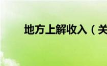 地方上解收入（关于地方上解收入）