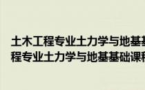 土木工程专业土力学与地基基础课程设计指南（关于土木工程专业土力学与地基基础课程设计指南简介）