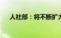 人社部：将不断扩大社会保障覆盖范围