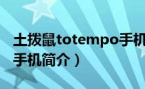 土拨鼠totempo手机（关于土拨鼠totempo手机简介）