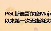 PGL斯德哥尔摩Major是Astralis自队伍成立以来第一次无缘淘汰赛