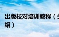 出版校对培训教程（关于出版校对培训教程介绍）