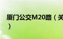 厦门公交M20路（关于厦门公交M20路介绍）