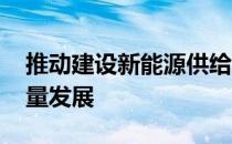 推动建设新能源供给体系 促进光伏产业高质量发展