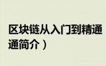 区块链从入门到精通（关于区块链从入门到精通简介）